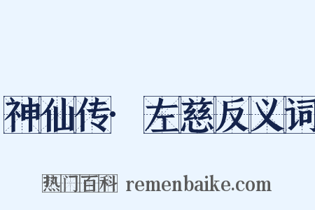 神仙传·左慈反义词是什么意思的图片